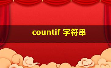 countif 字符串